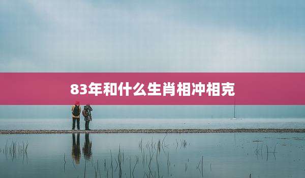 83年和什么生肖相冲相克
