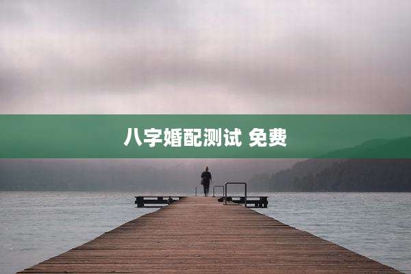 八字婚配测试 免费
