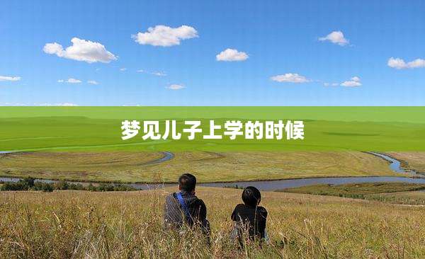 梦见儿子上学的时候