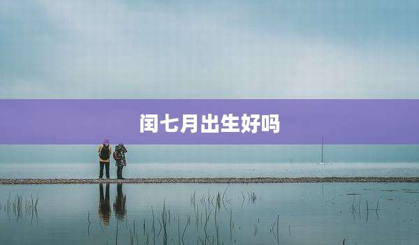闰七月出生好吗