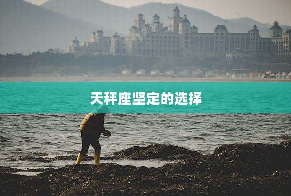 天秤座坚定的选择