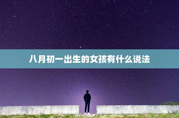 八月初一出生的女孩有什么说法