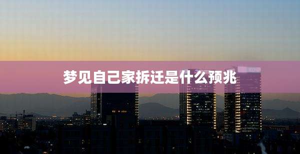 梦见自己家拆迁是什么预兆