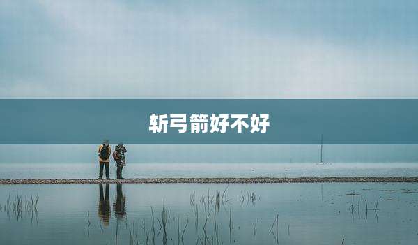 斩弓箭好不好