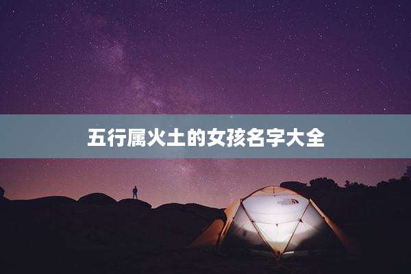 五行属火土的女孩名字大全