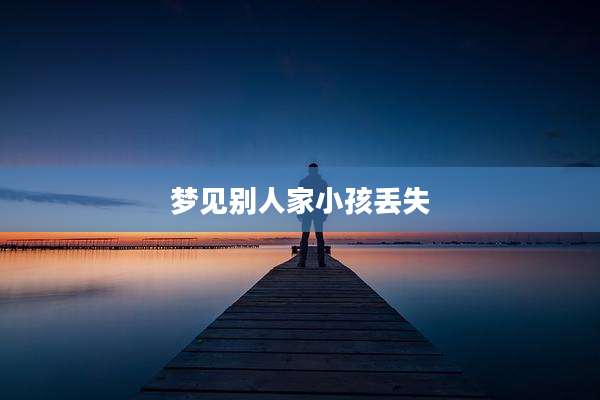 梦见别人家小孩丢失