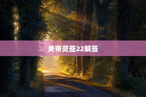 关帝灵签22解签