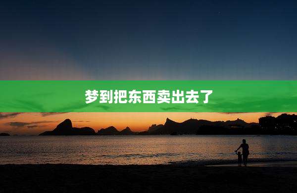 梦到把东西卖出去了