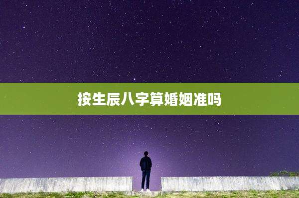 按生辰八字算婚姻准吗