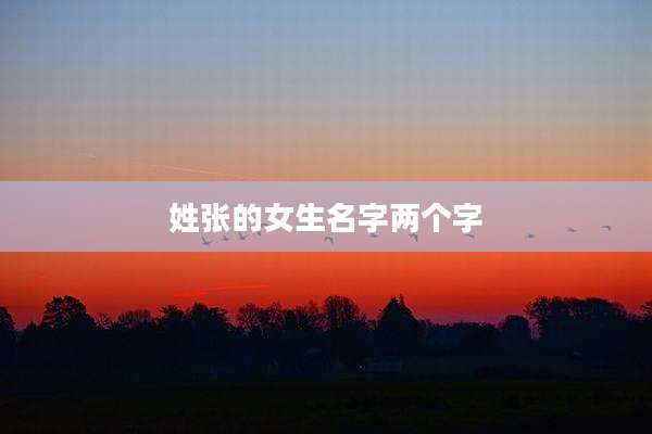 姓张的女生名字两个字