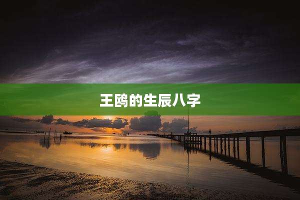 王鸥的生辰八字