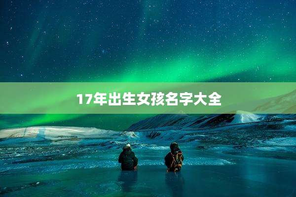 17年出生女孩名字大全