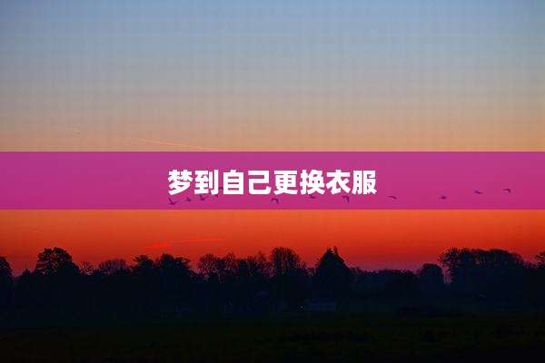梦到自己更换衣服