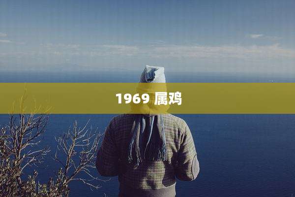 1969 属鸡