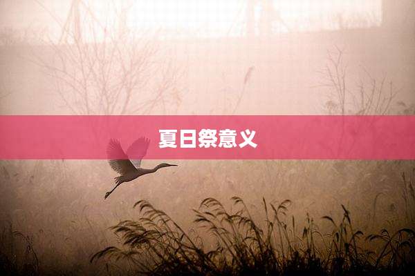 夏日祭意义