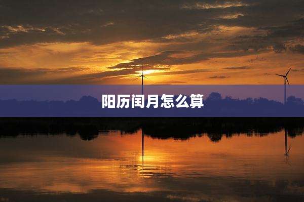 阳历闰月怎么算
