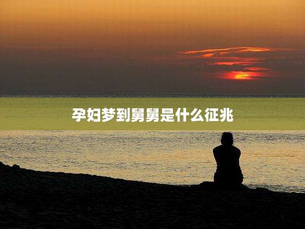 孕妇梦到舅舅是什么征兆