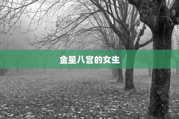 金星八宫的女生