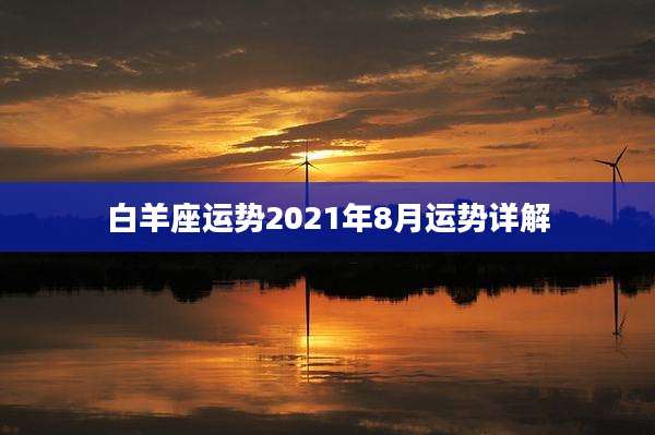白羊座运势2021年8月运势详解