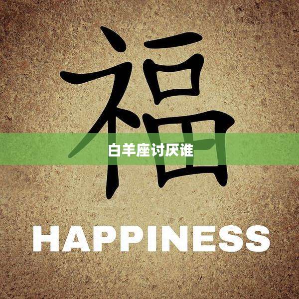 白羊座讨厌谁