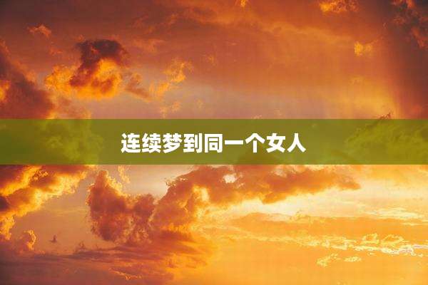 连续梦到同一个女人