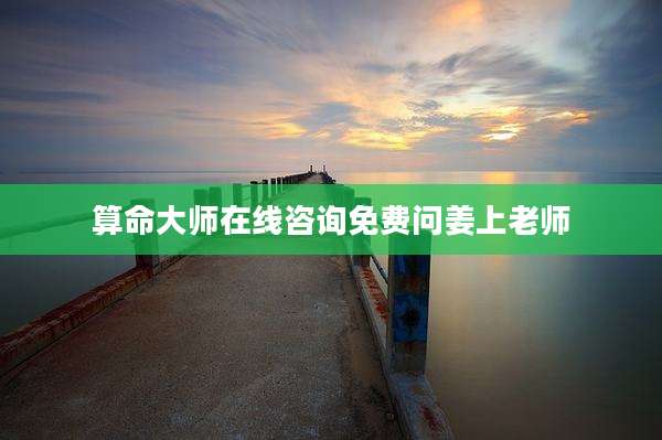算命大师在线咨询免费问姜上老师