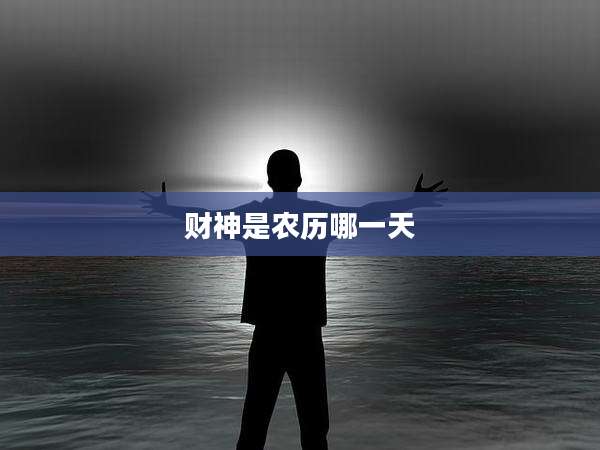 财神是农历哪一天