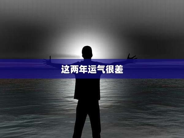 这两年运气很差