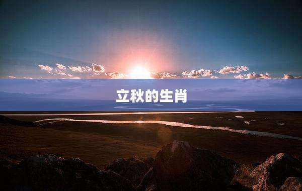 立秋的生肖