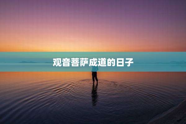 观音菩萨成道的日子