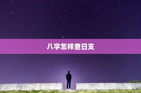 八字怎样查日支