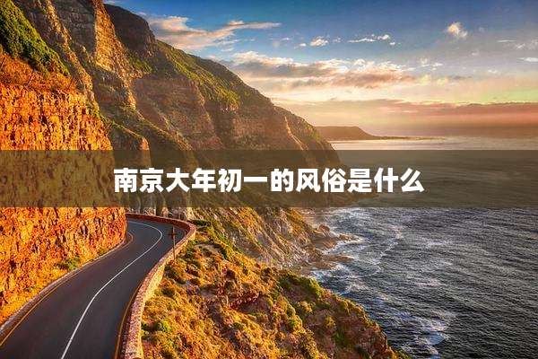 南京大年初一的风俗是什么