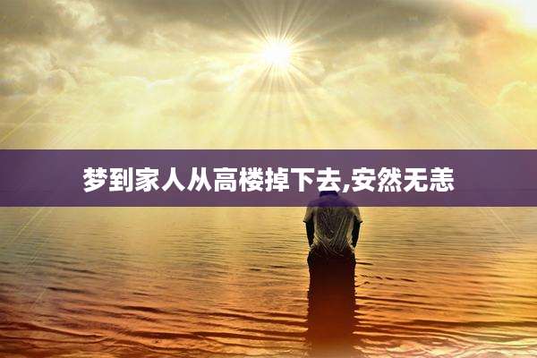 梦到家人从高楼掉下去,安然无恙