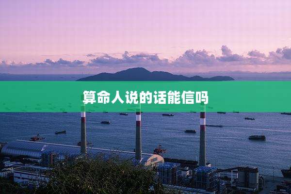 算命人说的话能信吗