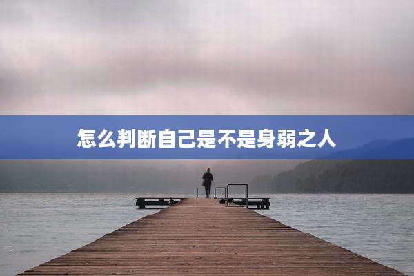 怎么判断自己是不是身弱之人