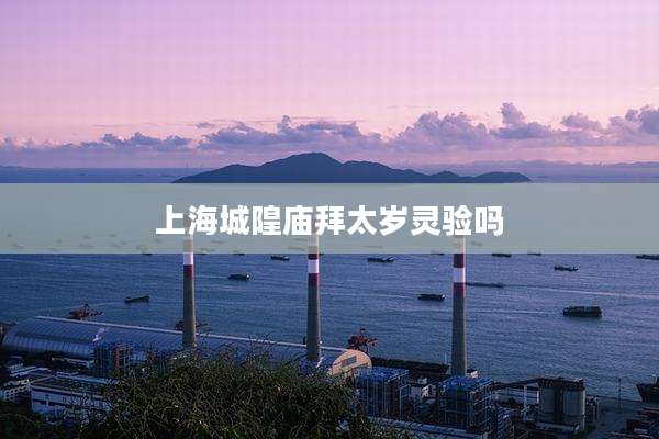 上海城隍庙拜太岁灵验吗