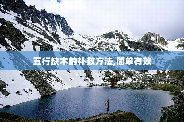 五行缺木的补救方法,简单有效