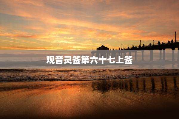 观音灵签第六十七上签
