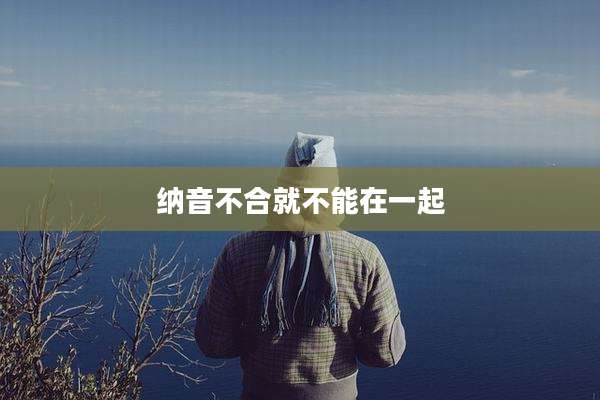 纳音不合就不能在一起