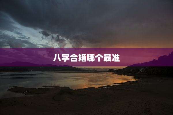 八字合婚哪个最准