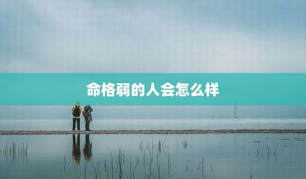命格弱的人会怎么样