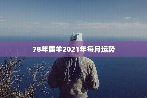 78年属羊2021年每月运势