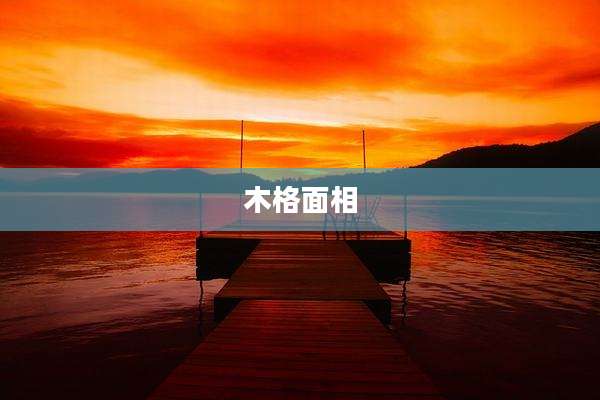 木格面相