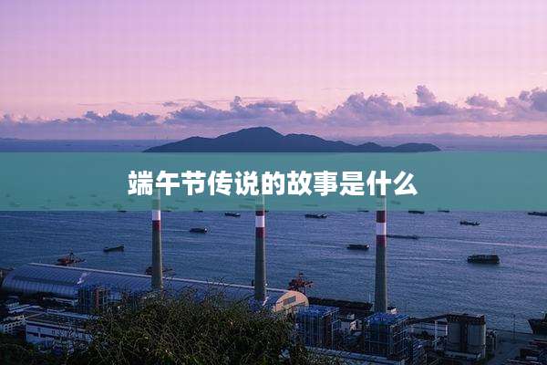 端午节传说的故事是什么