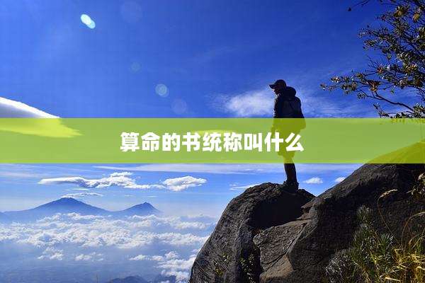 算命的书统称叫什么