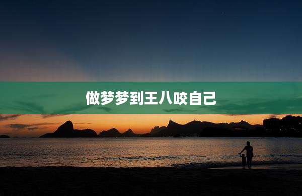 做梦梦到王八咬自己