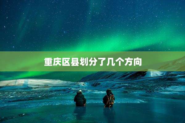 重庆区县划分了几个方向
