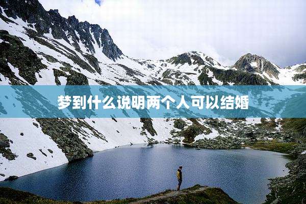 梦到什么说明两个人可以结婚
