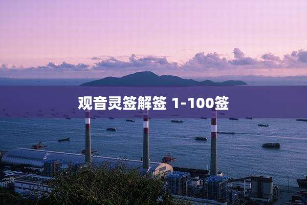 观音灵签解签 1-100签