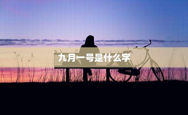 九月一号是什么字